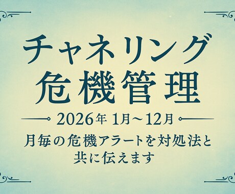 2026年の危機アラートを開運界から受信します 2026年の危機アラートと回避策を天啓で丁寧にお届けします。 イメージ1