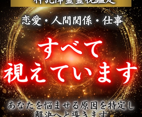 神託霊視鑑定｜あなたを悩ませる原因を特定します 霊視・運命・人生・運勢・復縁・恋愛・仕事・金運・人間関係 イメージ1