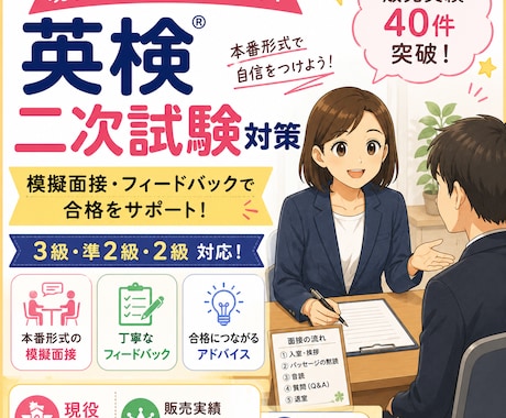 模擬面接付き  英検3級〜 2級二次試験対策します イメージ1
