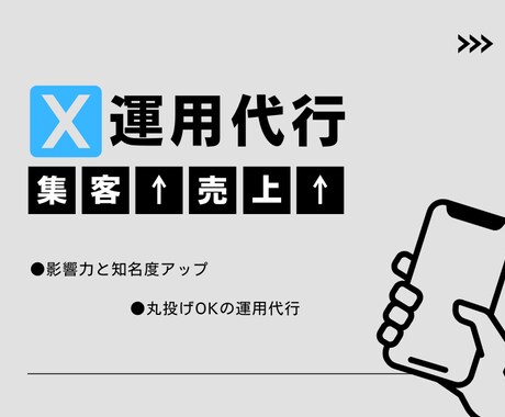 安心してお任せください！Xの運用代行をします X運用にお悩みの方へ！あなたの発信をサポートします イメージ1