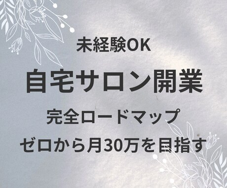 ゼロから始める自宅サロン開業講座ます 資格なし未経験から収入を作る方法 イメージ1