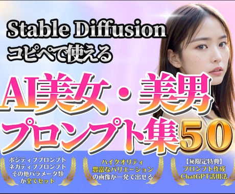 すぐ使えるAI美女美男厳選プロンプト50個教えます プロンプト作成にChatGPTを活用する方法も教えます。 イメージ1