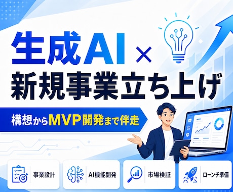 生成AIを活用した新規事業立ち上げに伴走します イメージ1