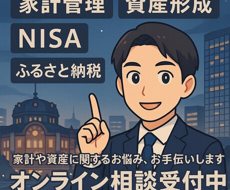 FPが皆様のお金に関する様々な悩みを解決します あなたの状況に特化したアドバイスをさせてください! イメージ1