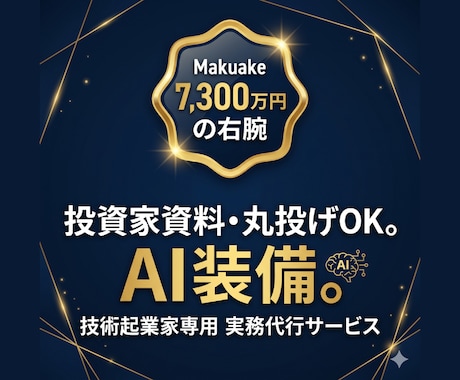 技術起業家の実務ノイズをAIで全部引き受けます 社長は技術に集中を。IT・資料・AI、すべて代行 イメージ1