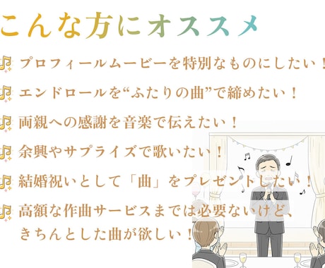 ウェディングを彩るオリジナル歌楽曲カラオケ作ります 追加料金なしで「歌付き音源+カラオケ音源」を提供！ イメージ2