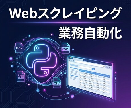 Webデータ収集・スクレイピングツールを開発します 【Python×自動化】面倒なデータ収集、全部自動化します！ イメージ1