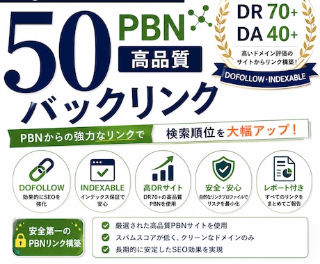 DR70+・DA40+の被リンクを50つ送ります DR70+・DA40+のPBNサイト イメージ1