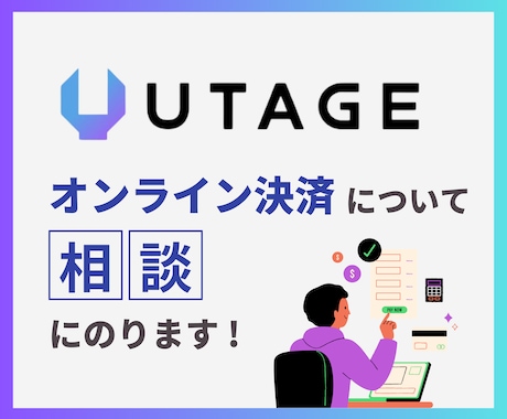 UTAGEの決済システム・連携方法の相談のります Stripe・UnivaPayなどあらゆる決済に対応 イメージ1