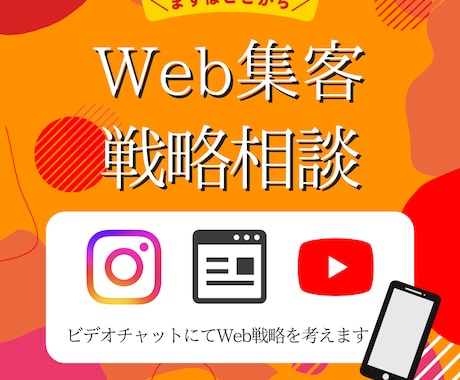 中小企業・個人向け）Web集客の戦略を考えます 店舗集客専門のマーケター。HPやSNSの運用を見直します。 イメージ1