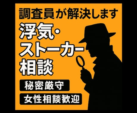 浮気・ストーカー対策、調査員がサポートします 【秘密厳守】経験豊富なプロが誰にも言えないお悩みをサポート イメージ1