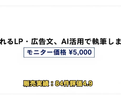 AI活用　売れるLP・セールスコピーを執筆します キャッチコピー3案+構成案付き、集客・成約率UPに イメージ1