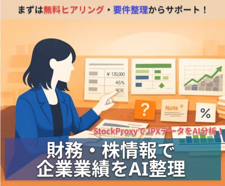 企業業績を財務・株情報で整理します StockProxyでJPXデータをAI分析 イメージ1