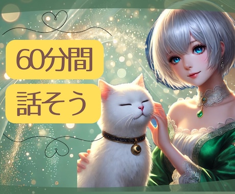 60分間あなたのお話私が聞きます LINE感覚でじっくりたっぷりお話しましょ♡ イメージ1