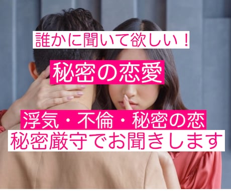 浮気・不倫・秘密の恋　誰にも言えない話お聞きします 秘密厳守◇本当は誰かに聞いて欲しい！話せる場所がココにある イメージ1