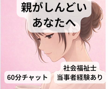 毒親・AC…親がしんどい。その気持ち受け止めます 【60分チャット】社会福祉士I当事者経験あり イメージ1