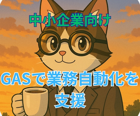 スプシ×GASで業務自動化を構築します 業務に合わせて設計から構築まで対応 イメージ1