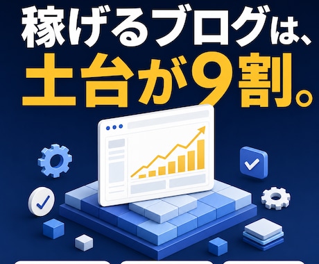 収益化前提のWordPressブログを構築します ブログで地上波出演経験ありのプロが、集客の土台を構築 イメージ1