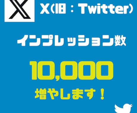 X（旧：Twitter）インプレッション増やします 最小100～OK！振り分けも可能！ イメージ1