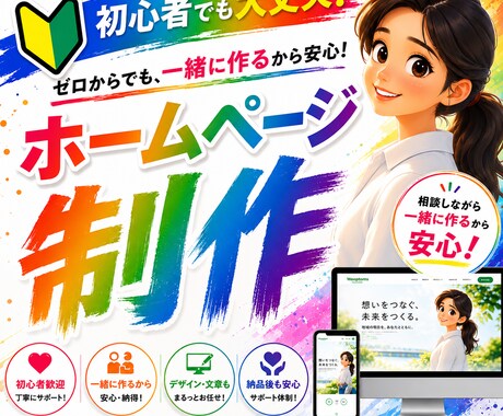 ゼロから一緒に！あなただけのHP作ります イメージ1
