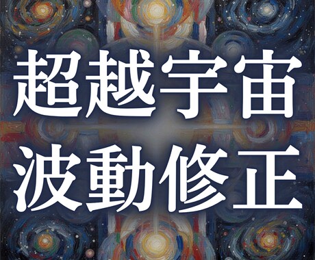 高次元宇宙霊視｜超越宇宙波動修正を行います 意識階層を解析し、魂の上位設計図と再接続 イメージ1