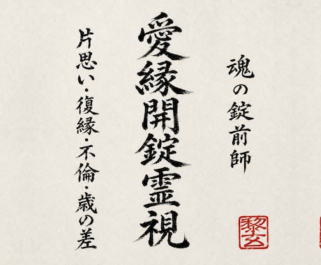 脈あり？脈なし？相手の本音と恋の流れを霊視します 片思い・復縁・不倫・歳の差｜恋愛成就への流れを読む霊視鑑定 イメージ1
