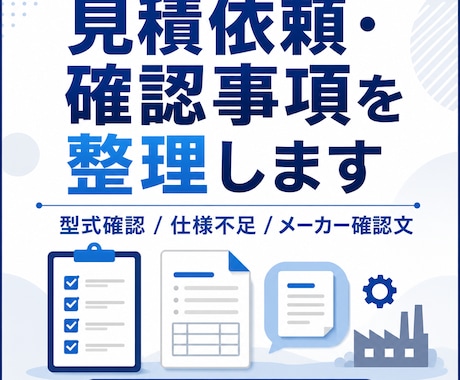 見積依頼文・確認事項を整理します 型式・仕様不足を確認し文章化します イメージ1
