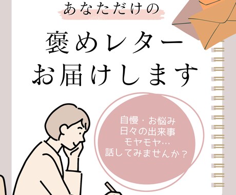 あなたの想いを聞いて、褒めレターにしてお届けします 「私、最近褒められてないなぁ…」と思っている方大歓迎！ イメージ1