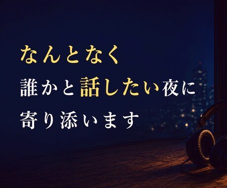 なんとなく誰かと話したい時に　寄り添います そんな気分の時に気軽にかけてください　　秘密厳守 イメージ1