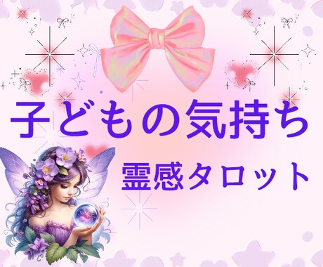 魂の霊感タロット♥️思春期✿お子様のお気持ち視ます 子どもの気持ち☆拒絶☆イライラ☆不安なお気持ちお聴きします イメージ2