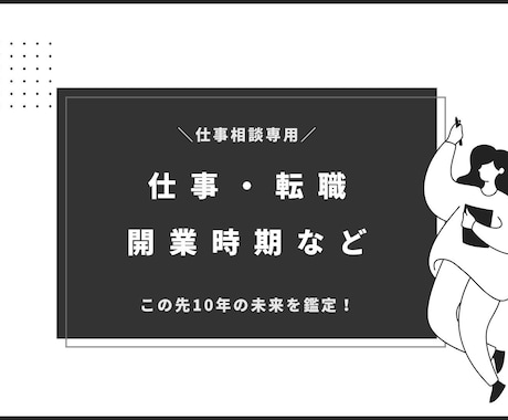 仕事運｜10年の未来が今を導く！算命学で解決します ＊就職/昇給/起業/独立などベストタイミングは？＊ イメージ2