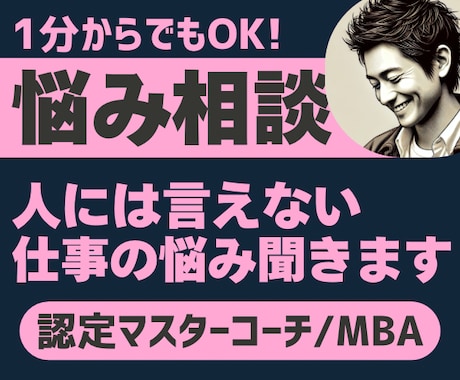 誰にも言えない仕事の悩み【1分からOK】聴きます 職場の人間関係、キャリア相談…プロの認定マスターコーチ提供 イメージ1