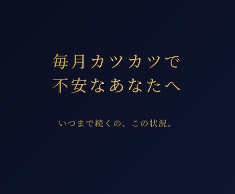 毎月カツカツで不安なあなたへ、カードで視ます この状況はいつまで続くの？どうしたらいい？ イメージ1