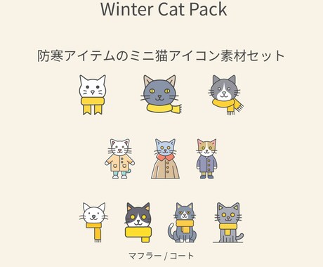 猫アイコン｜冬の防寒素材を提供します 防寒アイテムで冬の説明をやさしく イメージ2