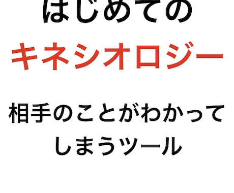 初めてのキネシオロジーを教えます 簡単に相手のことがわかってしまう方法。ツールを教えます。 イメージ1
