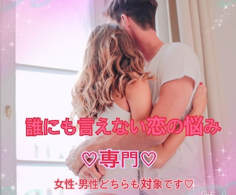 恋話♡誰にも言えない恋愛の悩み、聴きます 誰も相談できない、誰かに聴いて欲しい、そんな恋専門です♪ イメージ1