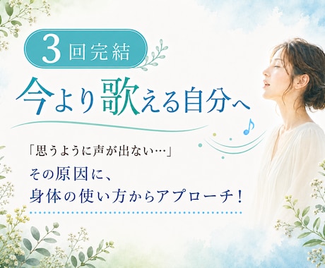 3回完結｜今より歌える自分になるボイトレをします イメージ1