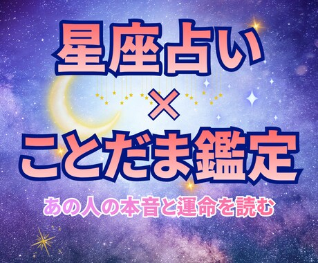あの人の本音と運命を読む♡恋愛ことだま鑑定をします 「星座占い」と「ことだま」で心と運命を優しく導きます。 イメージ1