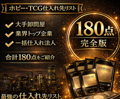ホビー業界特化の卸問屋と仕入先完全版を教えます 仕入先探しを終わらせたい方向けの最上位プラン イメージ1