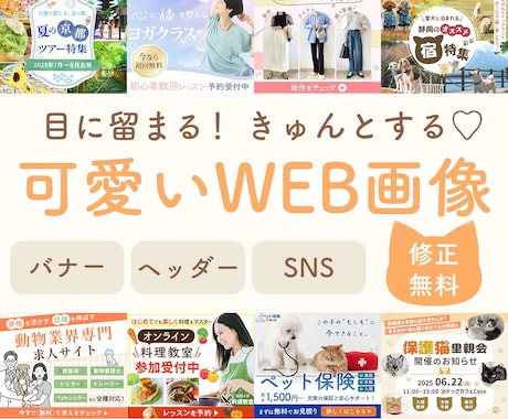 パッと目につくかわいいバナー作ります ヘッダー/バナー/アイキャッチ/SNS/ブログ/ショップ イメージ1