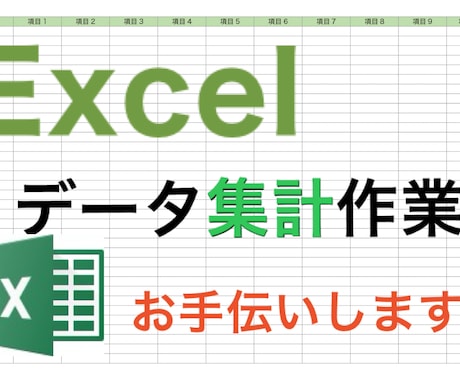 Excelのデータ集計作業をお手伝いします 大量なデータでもお任せください！！ イメージ1