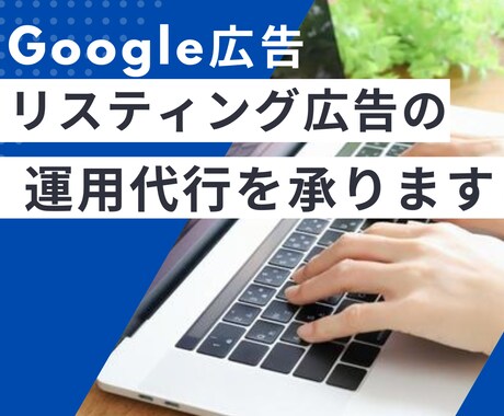 Google広告の運用を代行をいたします 30社以上の広告運用実績がある現役マーケター イメージ1