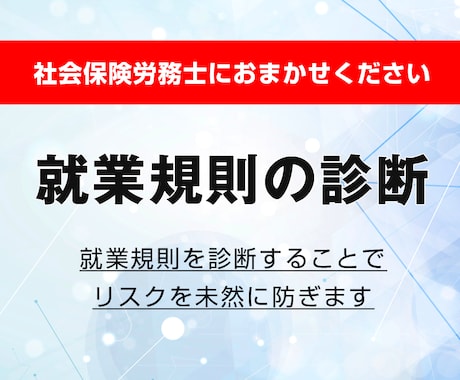 就業規則を診断します 就業規則を診断することでリスクを未然に防ぎます（2規程まで） イメージ1