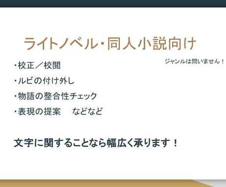 ライトノベルの校正・校閲、整合性チェックを行います 誤字に限らず、「読みやすい」文章をスピーディーに提供します イメージ1