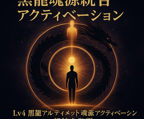 黒龍魂源統合アクティベーション 超統合覚醒します Lv4 黒龍アルティメット魂源アクティベーション 超統合覚醒 イメージ1