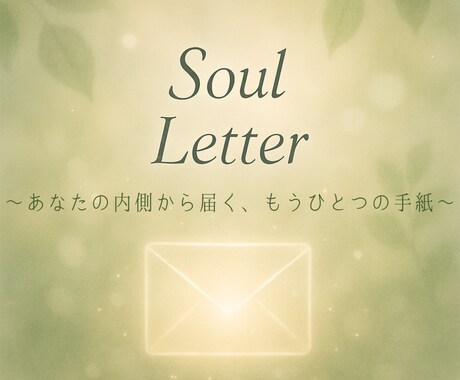 あなた自身の中にある “本当の声” を届けます あなたの魂から届くイメージやエネルギーを言葉でお届けします イメージ1