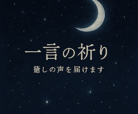 誰にも言えない気持ちに寄り添う一言をお届けします 今のあなたに必要なメッセージを優しく丁寧に音声にします。 イメージ1