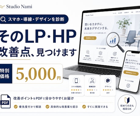 LP・ホームページをプロ目線で改善診断します スマホ・導線・デザインをチェックし改善点をわかりやすく提案 イメージ1