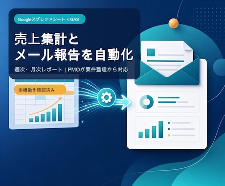 GASで売上集計と定期メール報告を自動化します イメージ1