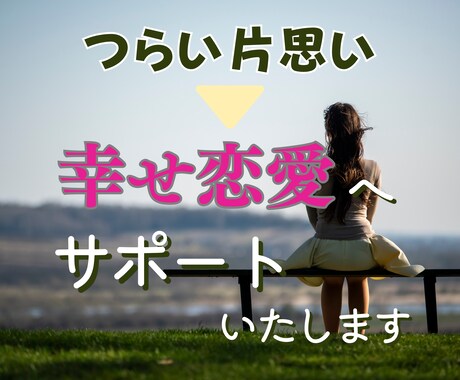 好きな人と付き合えない！辛い片思いを解消します 既婚者・彼女持ち・複雑な恋・音信不通・復縁・年下彼・外国人彼 イメージ1